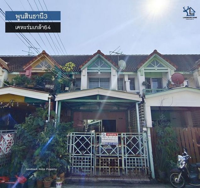 LM24-0005 ขายทาวน์เฮ้าส์ 2 ชั้น พูนสินธานี 3 เคหะร่มเกล้า 64 ถูกสุดในโครงการ พท 16 ตรว 2นอน 2น้ำ ทิศตะวันออกเฉียงเหนือ