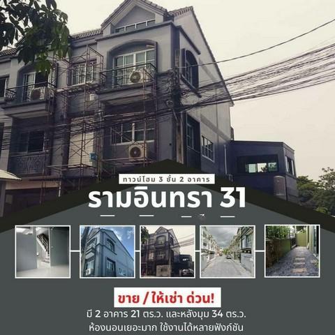 ให้เช่าโฮมออฟฟิศ 3 ชั้น 2 คูหา เช่าแยกหลังได้ ซอยรามอินทรา 31 ขนาดที่ดิน 53 ตารางวา ตกแต่งพร้อมอยู่ ใกล้ทางด่วน