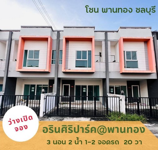 ขายทาวน์โฮม 2 ชั้น มบ.อริณสิริปาร์คพานทอง 3ห้องนอน ราคาถูก รอรีโนเวท โครงการติดถนนหลักพานทอง-บ้านบึง ใกล้ตลาด